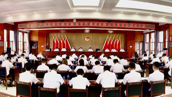 為進(jìn)一步加強(qiáng)交科公司團(tuán)組織建設(shè)，強(qiáng)化思想政治引領(lǐng)，提升廣大團(tuán)員青年的凝聚力、向心力，8月14日，共青團(tuán)甘肅省交科建設(shè)有限公司委員會(huì)團(tuán)員大會(huì)勝利召開(kāi)，會(huì)議聽(tīng)取并審議通過(guò)了團(tuán)委工作報(bào)告、團(tuán)費(fèi)收繳使用和管理