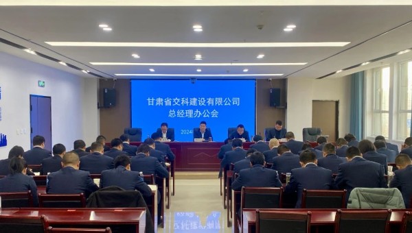 近日，交科公司召開總經(jīng)理辦公會(huì)，深入學(xué)習(xí)貫徹集團(tuán)公司和公司近期黨政工作會(huì)議精神，安排部署了2024年度重點(diǎn)工作任務(wù)。會(huì)上對(duì)2023年基層公司綜合檢查情況作了通報(bào)反饋，對(duì)2024年行政工作報(bào)告進(jìn)行了分解