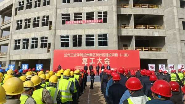 近日，由甘肅建投交科公司一公司承建的蘭州工業(yè)學(xué)院蘭州新區(qū)新校區(qū)建設(shè)項(xiàng)目（一期）舉行復(fù)工大會(huì)，標(biāo)志著該項(xiàng)目正式吹響了復(fù)工復(fù)產(chǎn)集結(jié)號(hào)。復(fù)工前期，項(xiàng)目部組織了專題會(huì)議，深入學(xué)習(xí)了集團(tuán)公司及公司黨政工重大會(huì)議