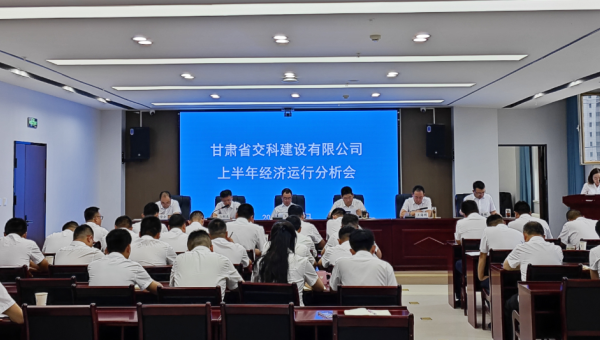 8月8日上午，交科公司召開2024年上半年經(jīng)濟運行分析會，傳達(dá)學(xué)習(xí)集團公司上半年經(jīng)濟運行分析會會議精神，總結(jié)公司上半年經(jīng)濟運行情況，分析形勢，查找問題，研究對策，明確方向，壓實責(zé)任，動員全司上下進(jìn)一步