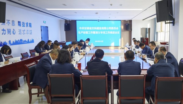 為貫徹落實甘肅建投生產(chǎn)經(jīng)營工作推進會及清欠工作專題會議精神，10月28日下午，甘肅省交科建設(shè)有限公司召開生產(chǎn)經(jīng)營工作暨清欠專項工作推進會，動員全司廣大干部職工堅定信心、團結(jié)一致、迎難而上，以必勝的信心