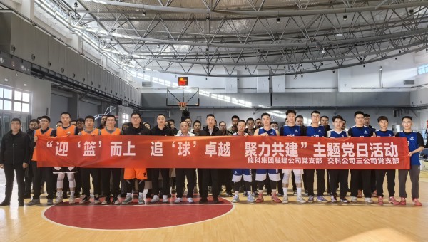 為深化黨建引領作用，豐富共建工作載體，增強黨組織凝聚力、戰(zhàn)斗力，11月27日，甘肅省交科建設有限公司三公司黨支部與蘭州新區(qū)蘭新能源科技集團融合發(fā)展建設工程有限公司黨支部聯合開展了“迎‘籃’而上追‘球’