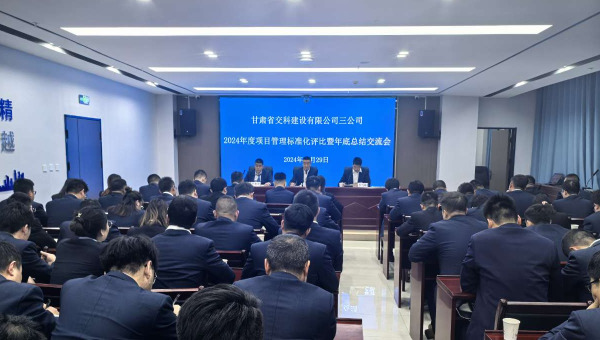 為進一步提升精細化管理水平，切實強化工作效能，12月29日，甘肅省交科建設(shè)有限公司三公司召開了以“總結(jié)經(jīng)驗、細化管理、凝心聚力、共謀發(fā)展”為主題的2024年度項目管理標準化評比暨年底總結(jié)交流會。會議中