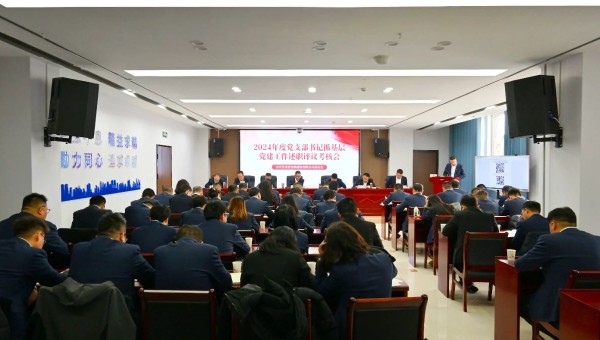 為深入貫徹新時(shí)代黨的建設(shè)總要求和新時(shí)代黨的組織路線，認(rèn)真履行管黨治黨責(zé)任，牢固樹立大抓基層的鮮明導(dǎo)向，1月25日上午，甘肅省交科建設(shè)有限公司黨委召開2024年度黨支部書記抓基層黨建工作述職評議考核會(huì)。