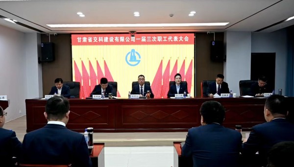 2月21日上午，甘肅省交科建設(shè)有限公司一屆三次職工代表大會勝利召開。會議全面總結(jié)了2024年生產(chǎn)經(jīng)營管理各項工作，客觀分析了企業(yè)當(dāng)前面臨的形勢和挑戰(zhàn)，系統(tǒng)部署了2025年工作目標(biāo)和重點任務(wù)。大會號召，