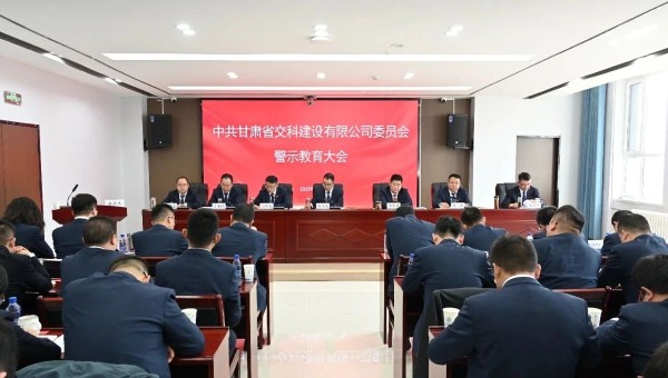為落實黨風(fēng)廉政建設(shè)責(zé)任，不斷推動全面從嚴(yán)治黨向縱深發(fā)展，2月28日，交科公司紀(jì)委召開黨員干部廉政警示教育大會，組織開展集體廉政談話，觀看了廉政警示教育片《重任在肩——年輕干部違紀(jì)違法案件警示錄》，教育